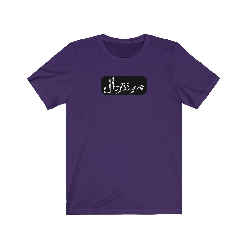 Montreal Unisex Jersey Short Sleeve Tee