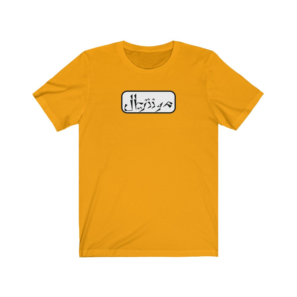 Montreal Unisex Jersey Short Sleeve Tee