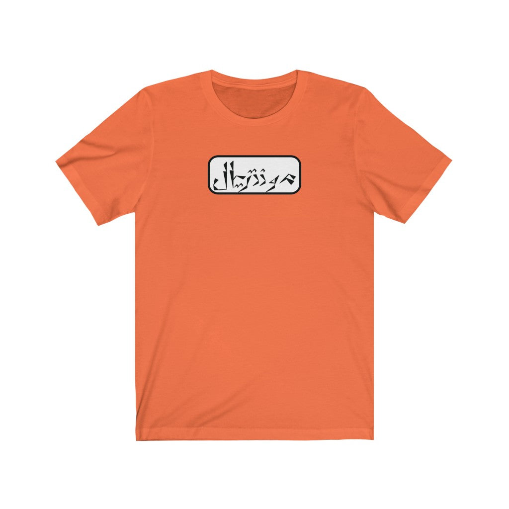 Montreal Unisex Jersey Short Sleeve Tee