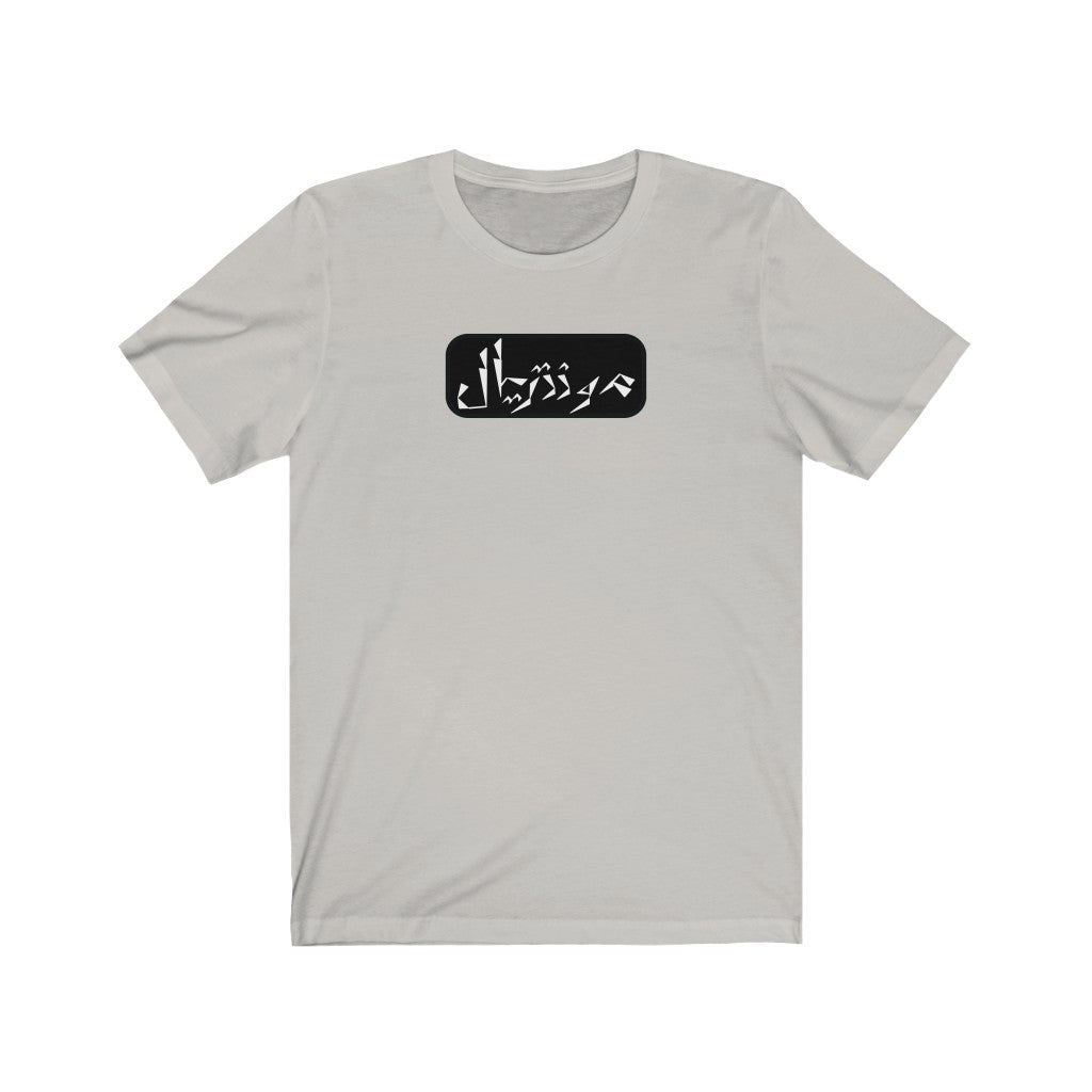 Montreal Unisex Jersey Short Sleeve Tee