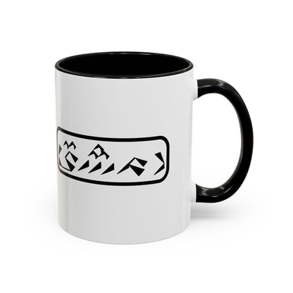 Accent Coffee Mug, 11oz