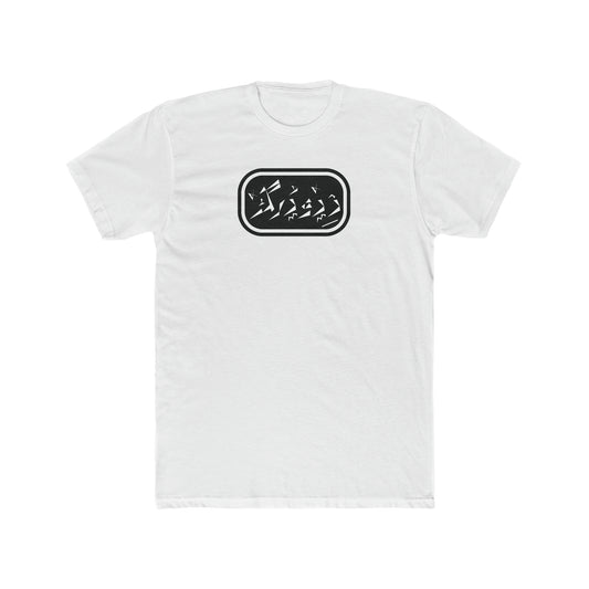 Copy of Men's Cotton Crew Tee