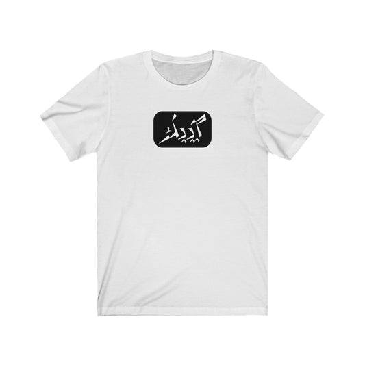 Quebec Unisex Jersey Short Sleeve Tee