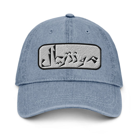 Montreal Denim Hat