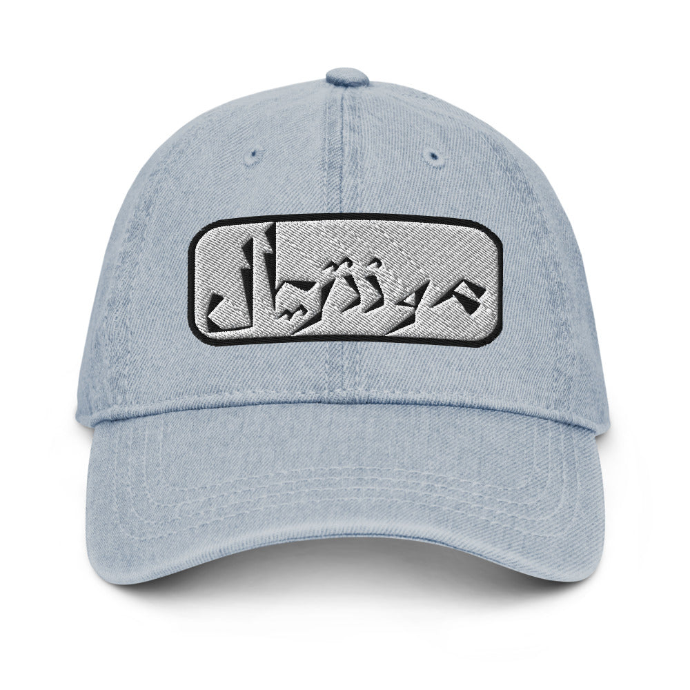 Montreal Denim Hat