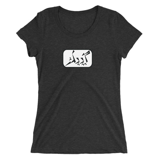 Quebec Ladies' short sleeve t-shirt