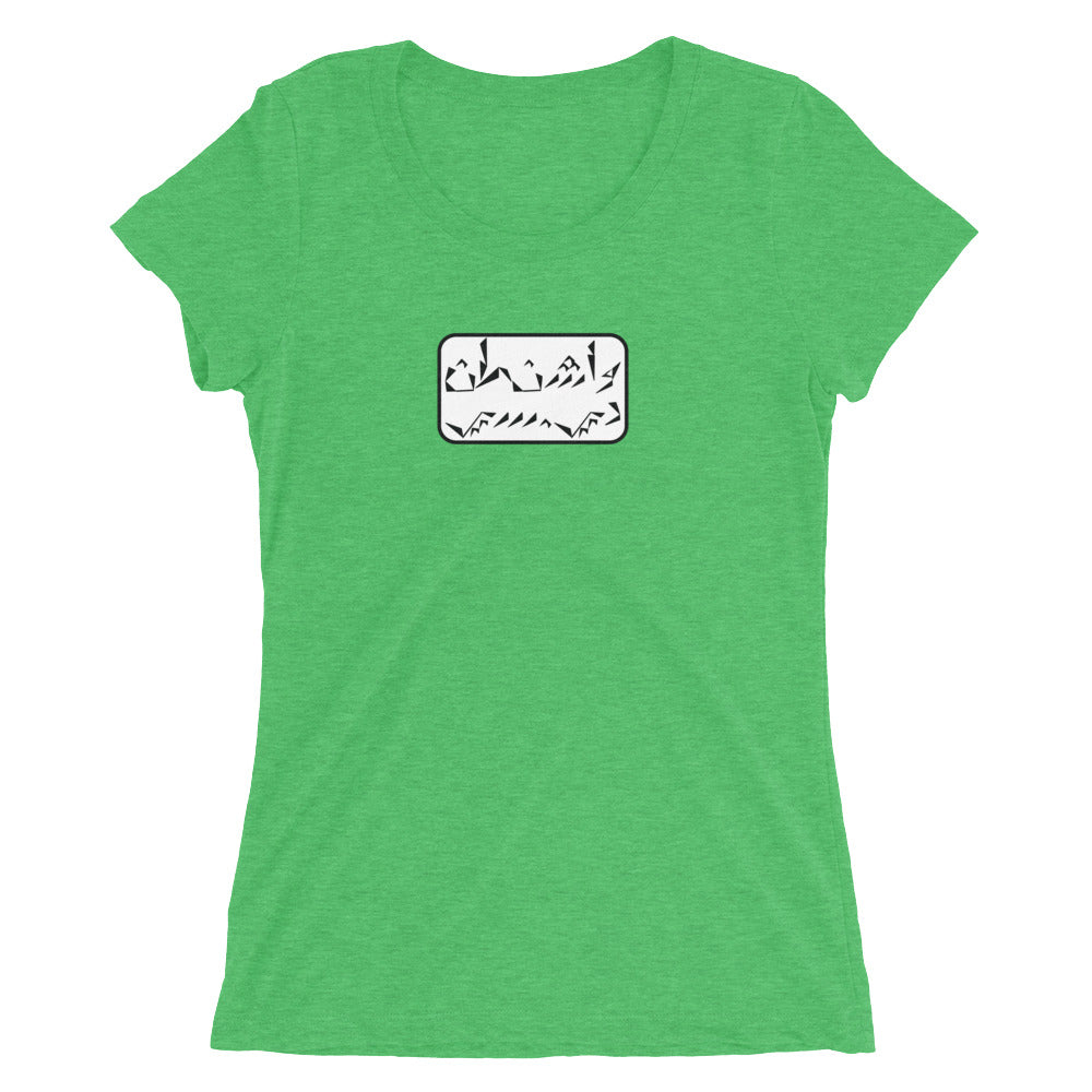 Washington D.C. Ladies' short sleeve t-shirt