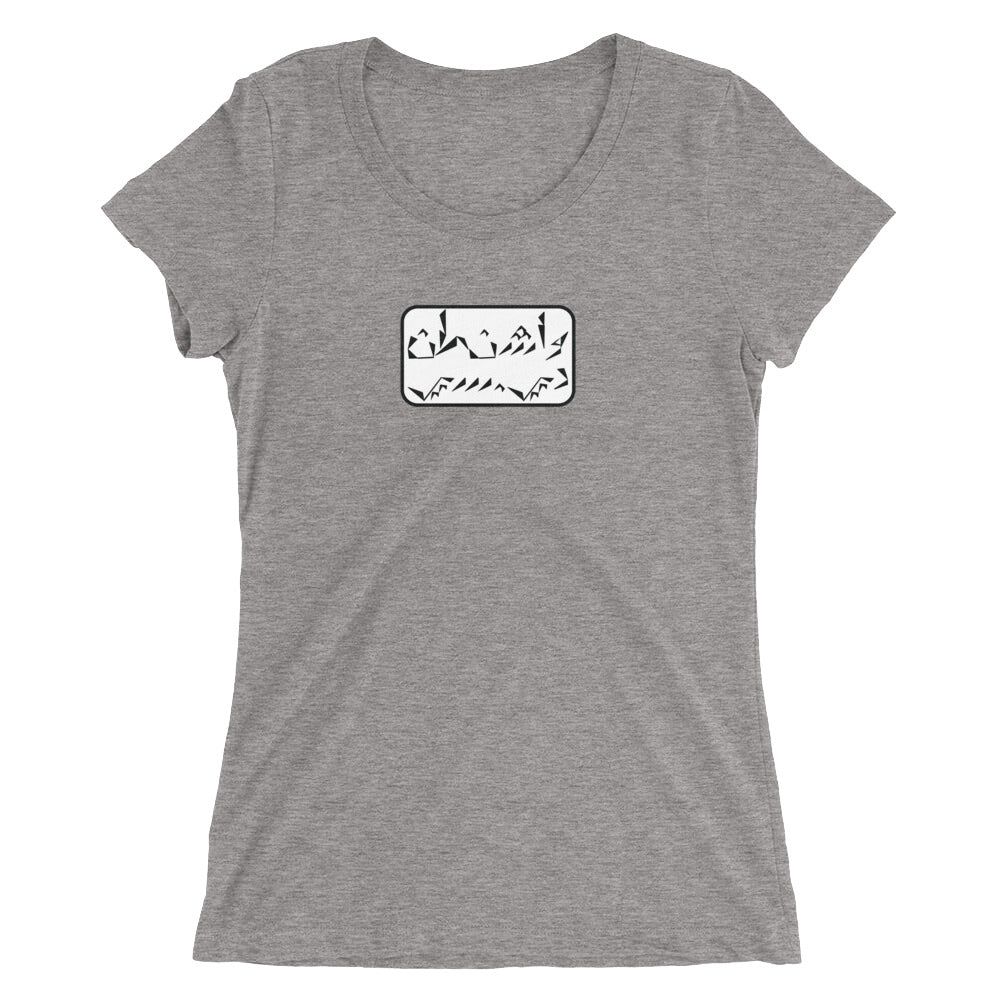 Washington D.C. Ladies' short sleeve t-shirt