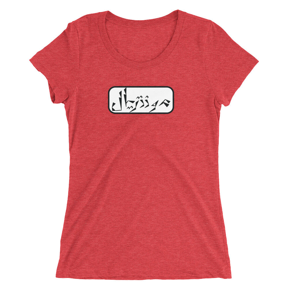 Montreal Ladies' short sleeve t-shirt