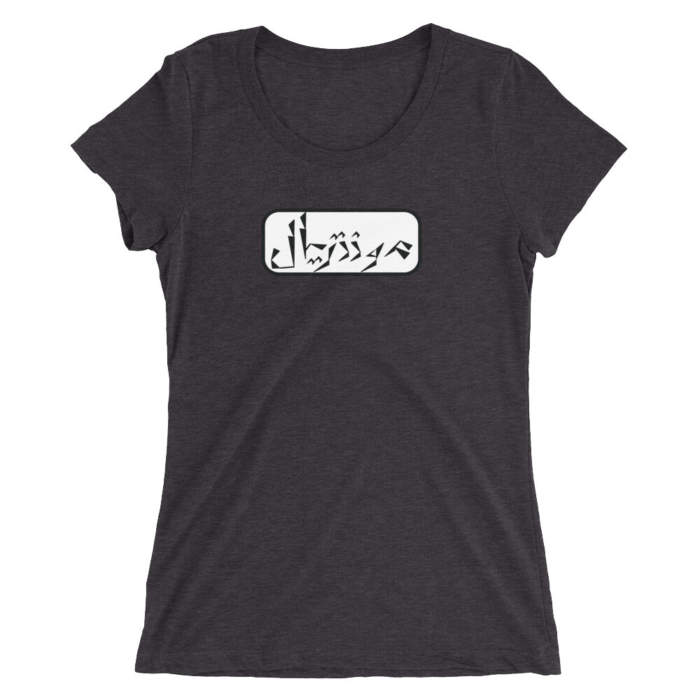 Montreal Ladies' short sleeve t-shirt