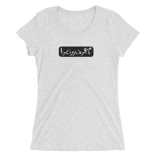 California Ladies' short sleeve t-shirt